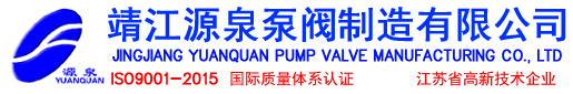 靖江源泉泵閥制造有限公司