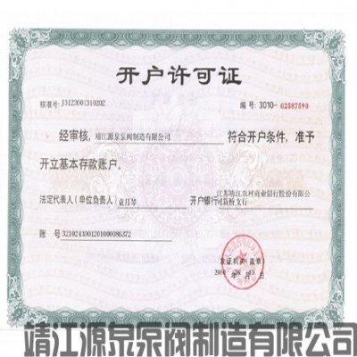2010年銀行開戶許可