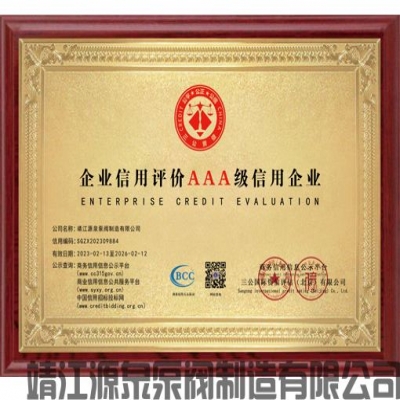 企業(yè)信用AAA
